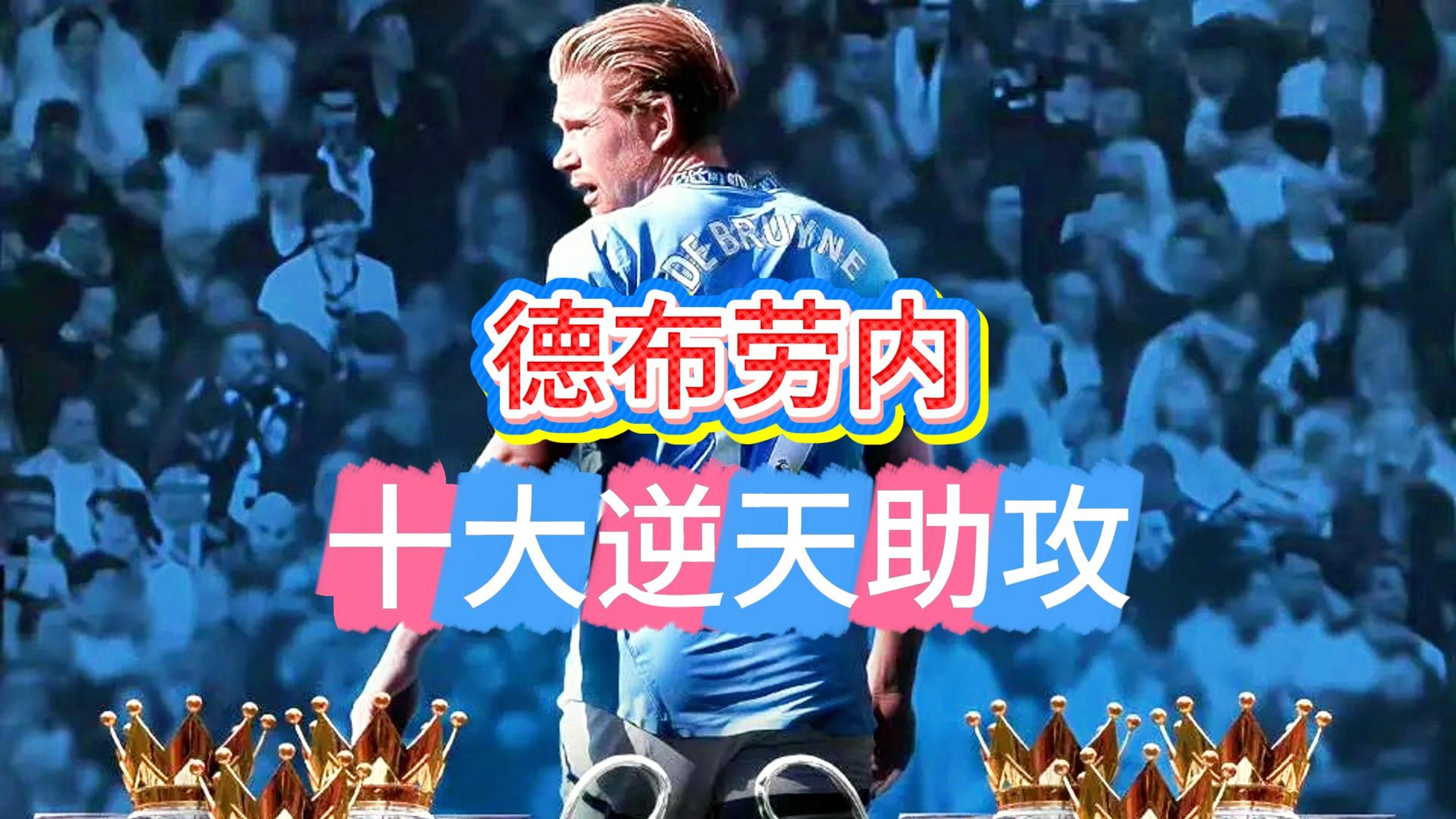 德布劳内十佳球   德布劳内十佳球